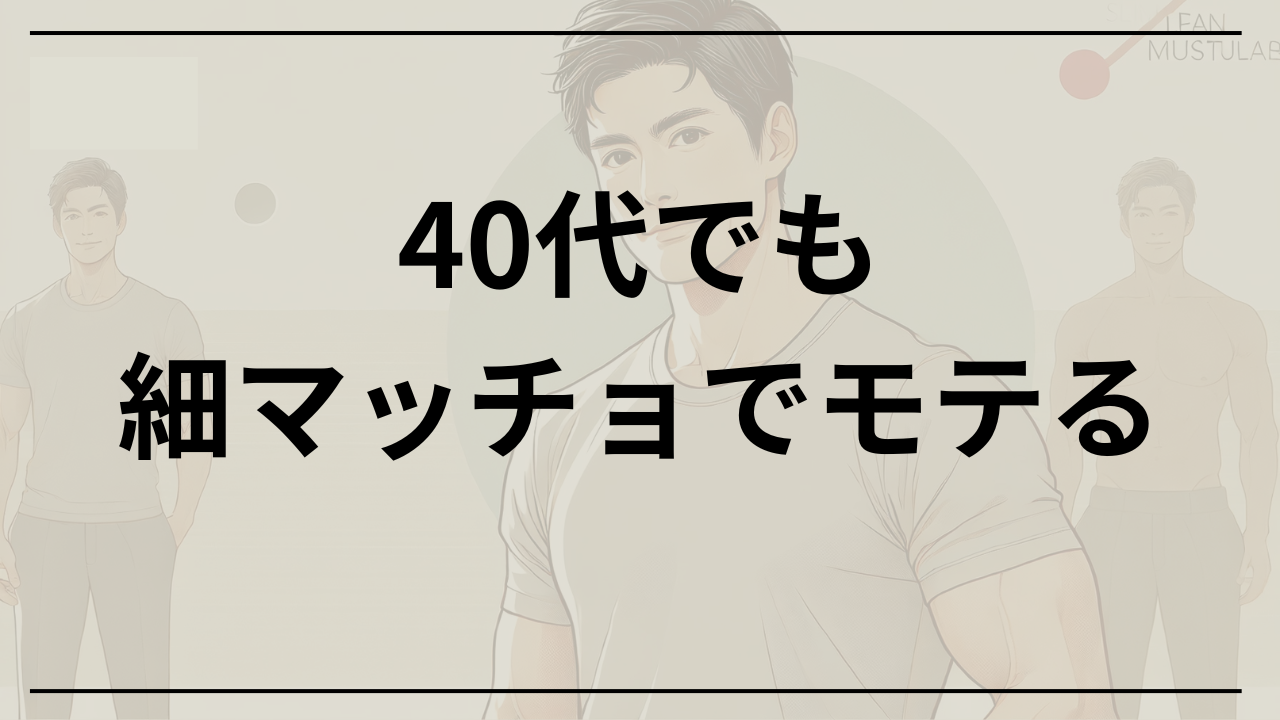 40代でも細マッチョでモテる！食事・筋トレの実践ポイント