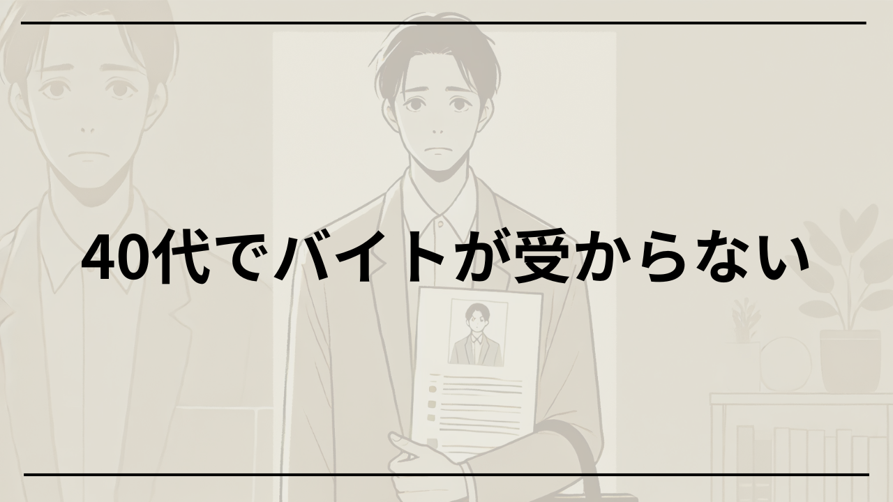 40代バイトが受からない理由とおすすめ対策法