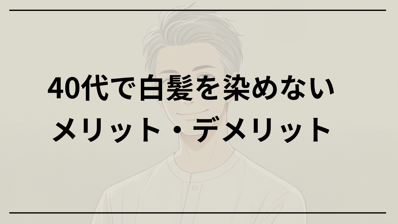 40代で白髪を染めない男性のメリット・デメリット 色気・清潔感アップ術