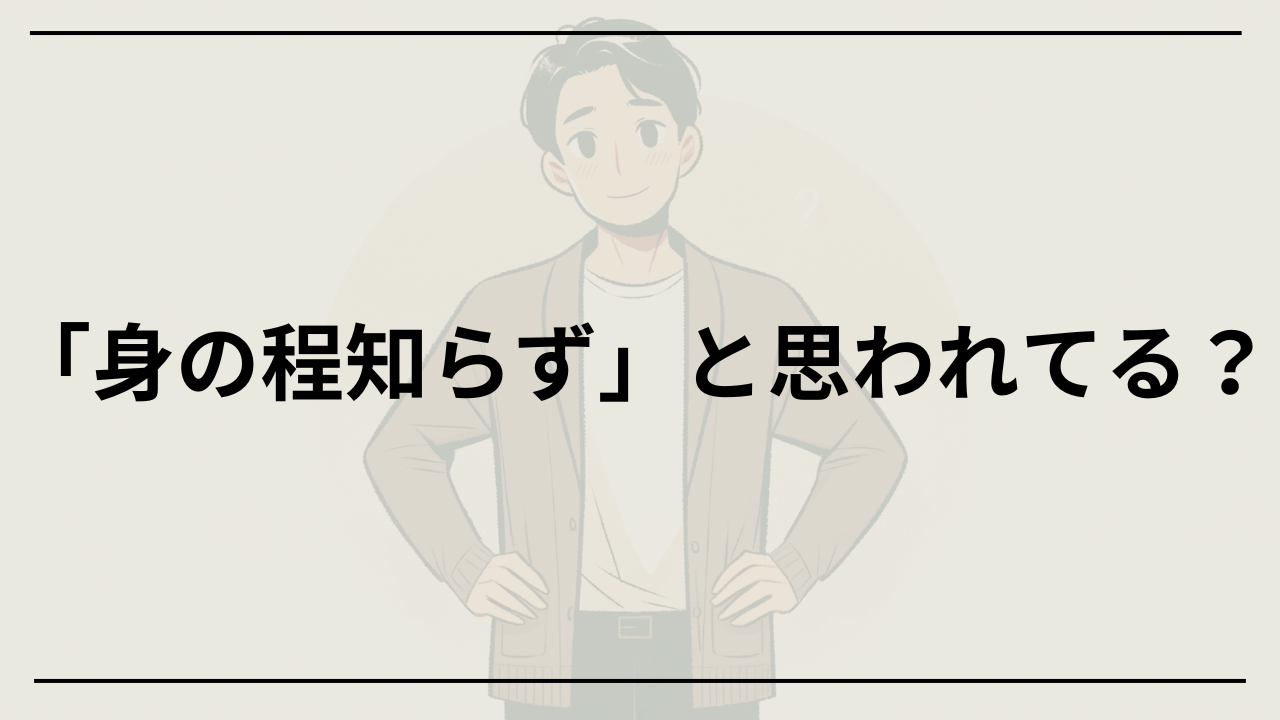 40代の男が「身の程知らず」とされる原因 婚活や恋愛で勘違い男とならない対策