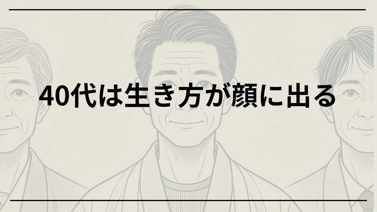 40代は生き方が顔に出る理由と魅力的な生き方の秘訣