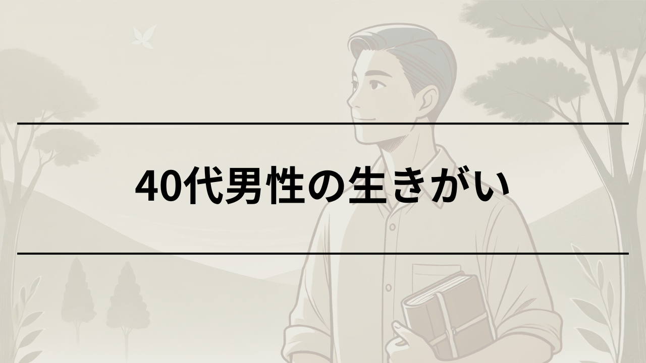 40代男性が生きがいを持つための具体的な方法とヒント