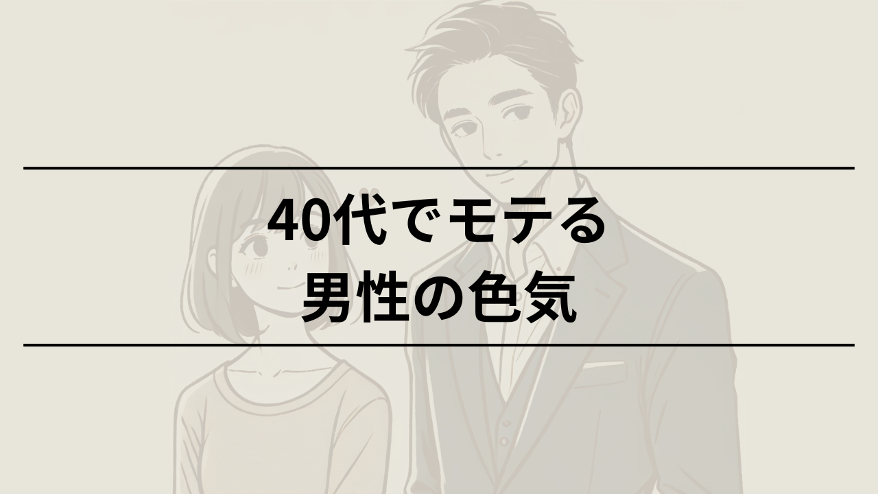 40代でモテる男性が実践する色気の作り方9つの秘訣