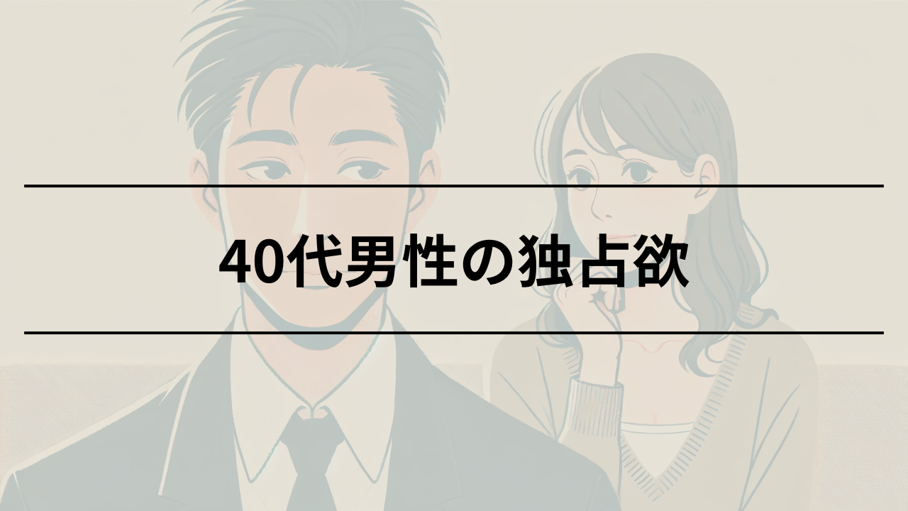 40代男性の独占欲