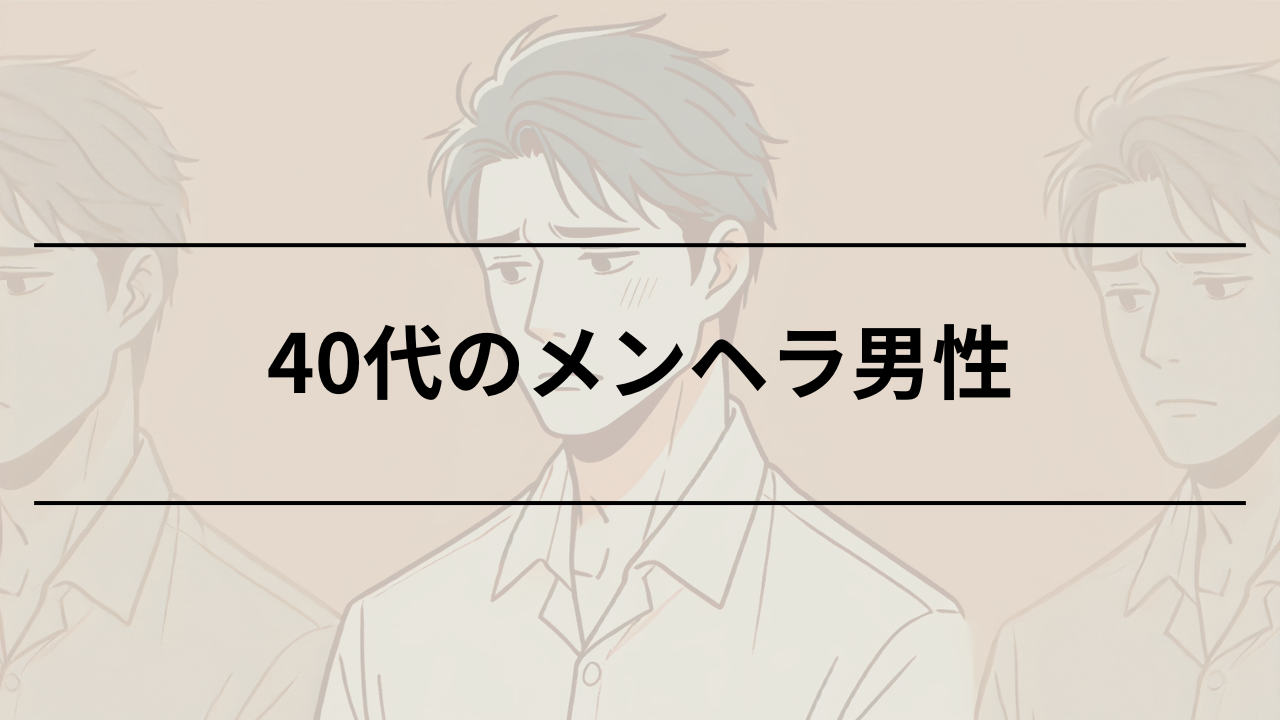 40代男性のメンヘラが引き起こす行動と関係の改善法