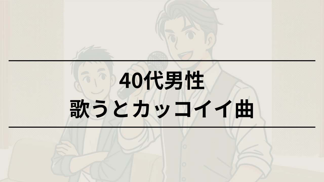 男性が歌うとかっこいい曲30選 40代向け定番バラードとロック特集