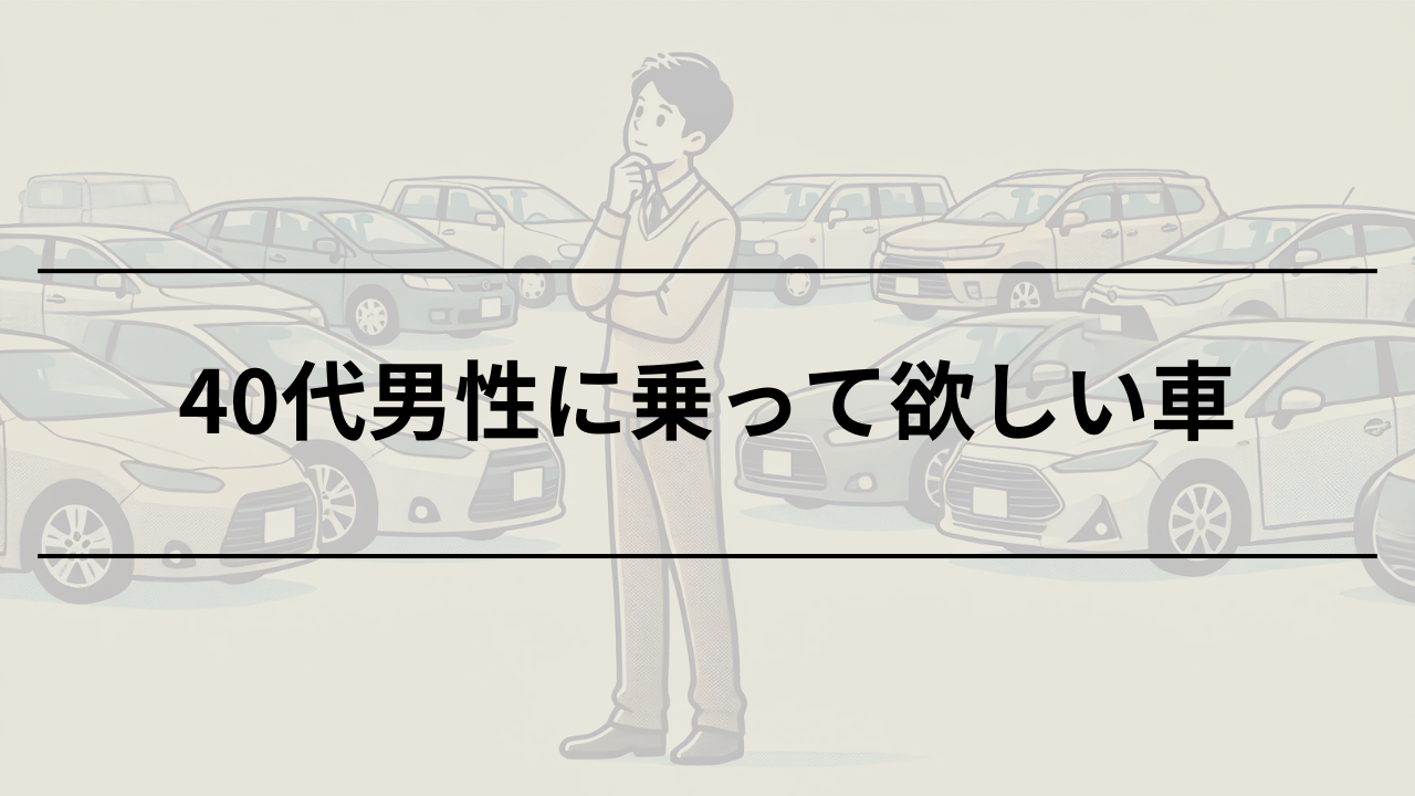 40代で免許なし男性が知るべき生活のメリットとデメリット