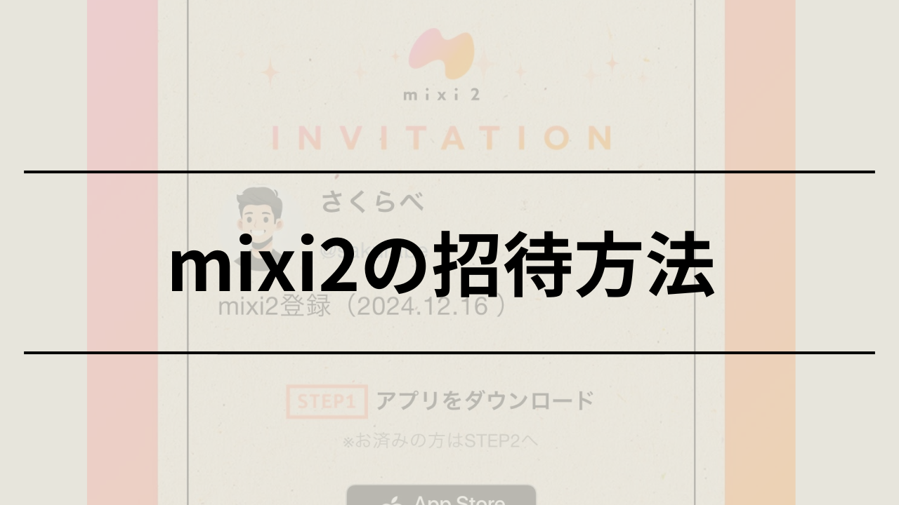 mixi2の招待方法