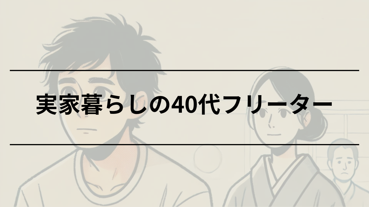 40代でフリーターの実家暮らし男性が直面する社会的問題とは