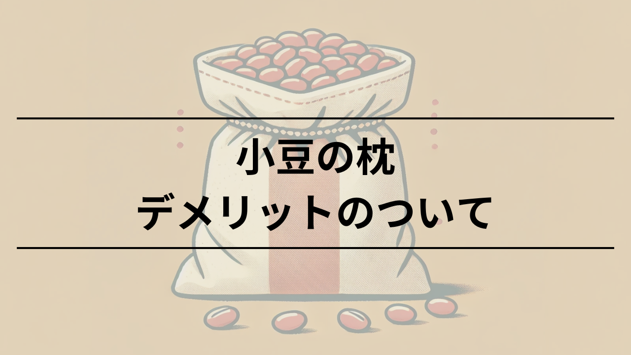 小豆枕のデメリットや寿命・虫対策まで徹底解説