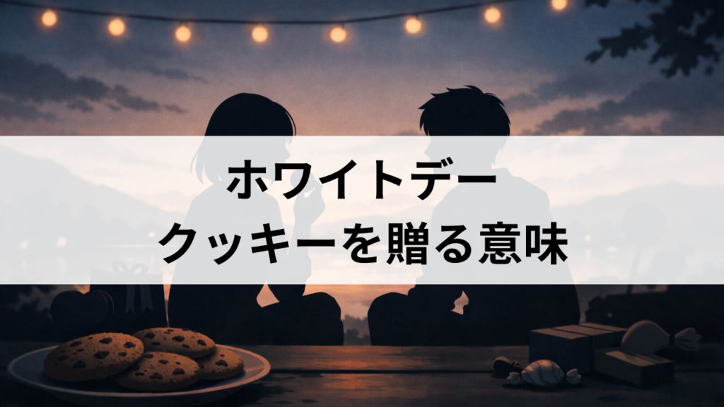 ホワイトデーのクッキーの意味は「友達でいよう」？種類別のニュアンスや喜ばれるお返しを徹底解説